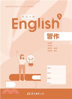 技術型高中英文第五冊習作(A版)