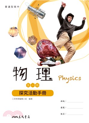 普通型高中物理探究活動手冊