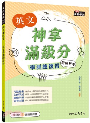 神拿滿級分－－英文學測總複習(附解析夾冊) | 拾書所