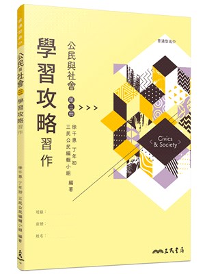 普通型高中公民與社會第三冊學習攻略習作