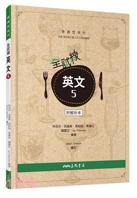 普通型高中全試線英文第五冊(附解析夾冊)