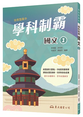 技術型高中學科制霸國文第一冊