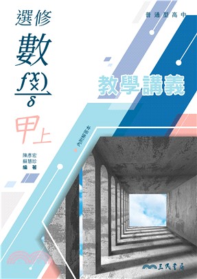 普通型高中選修數學甲上冊教學講義(含解答本) | 拾書所