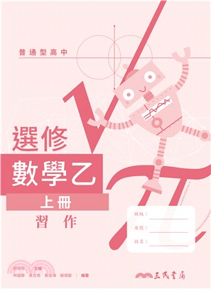 普通型高中選修數學乙上冊習作