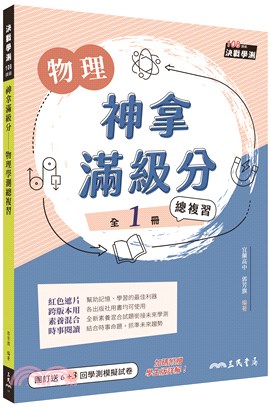 神拿滿級分：物理學測總複習(含解答本)(二版)