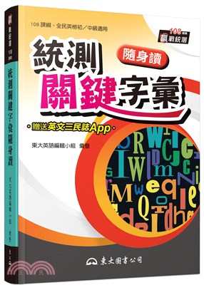 統測關鍵字彙隨身讀