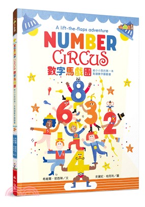 數字馬戲團：給小小孩的第一本點讀數字翻翻書