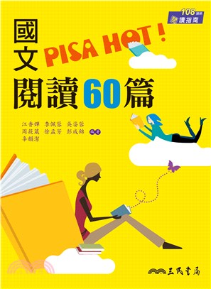 國文PISA HOT!閱讀60篇(附答案解析)