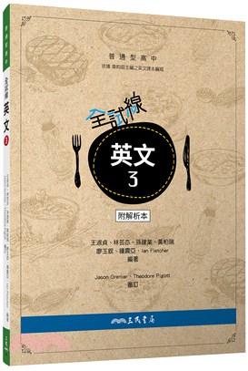 普通型高中全試線英文第三冊(附解析夾冊)