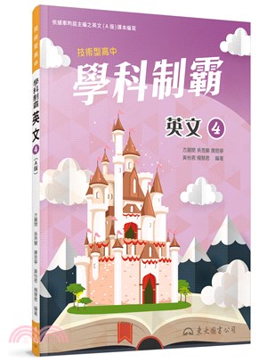 技術型高中學科制霸英文第四冊(A版)