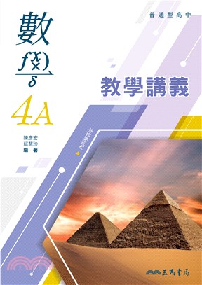 普通型高中數學第四冊A教學講義(含解答本)