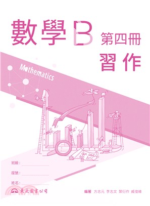 技術型高中數學B第四冊習作