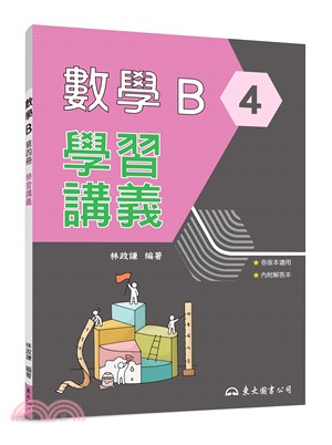 技術型高中數學B第四冊學習講義(含解答本)