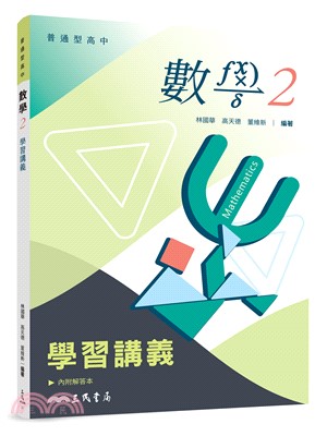 普通型高中數學第二冊學習講義(含解答本)