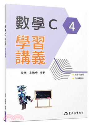 技術型高中數學C第四冊學習講義(含解答本)