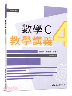 技術型高中數學C第四冊教學講義(含解答本)