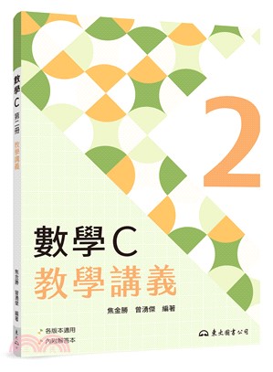 技術型高中數學C第二冊教學講義(含解答本)
