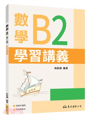 技術型高中數學B第二冊學習講義(含解答本)