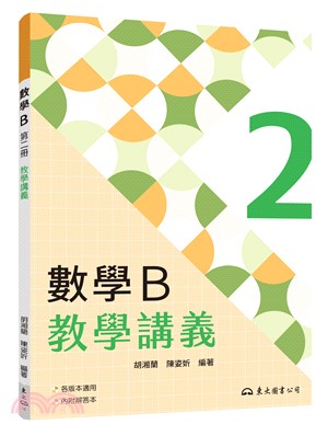 技術型高中數學B第二冊教學講義(含解答本)