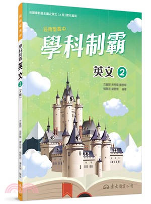 技術型高中學科制霸英文第二冊(A版)