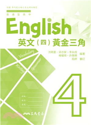 普通型高中英文第四冊黃金三角