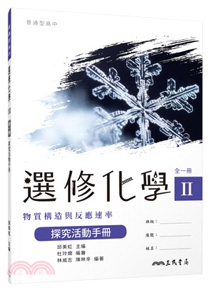 普通型高中選修化學Ⅱ探究活動手冊