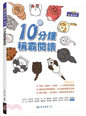 10分鐘稱霸閱讀(附解答本) | 拾書所