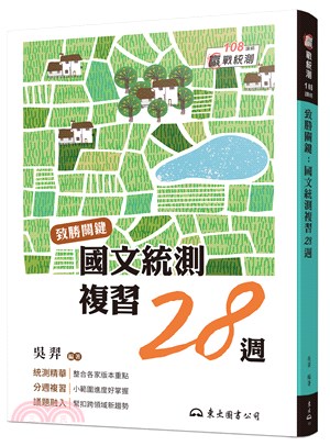 致勝關鍵：國文統測複習28週(附題本、隨身讀)(修訂八版)