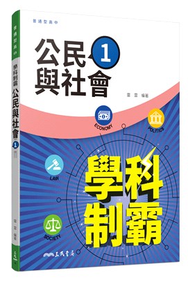 普通型高中學科制霸公民與社會第一冊