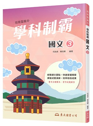 技術型高中學科制霸國文第三冊