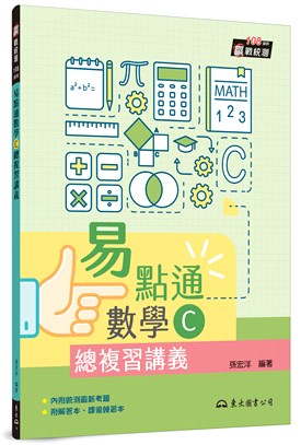 技術型高中易點通數學C總複習講義(含解答本、課後練習本)(二版) | 拾書所