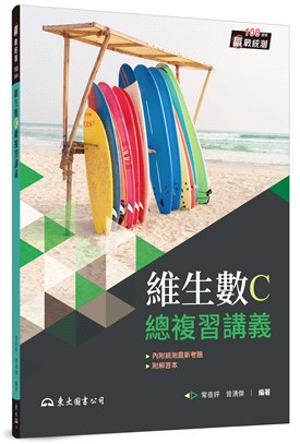 技術型高中維生數C總複習講義(含解答本)(二版) | 拾書所