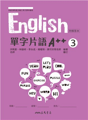 普通型高中英文第三冊單字片語A++ (含解答夾冊)