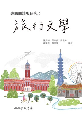 專題閱讀與研究 : 旅遊文學 /