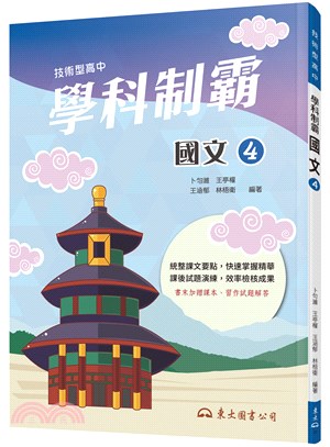 技術型高中學科制霸國文第四冊