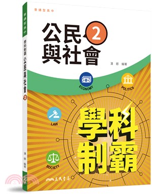 普通型高中學科制霸公民與社會第二冊