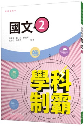 普通型高中學科制霸國文第二冊