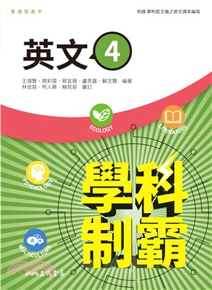 普通型高中學科制霸英文第四冊