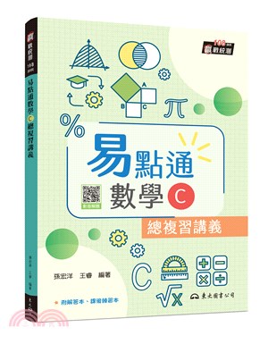 技術型高中易點通數學C總複習講義(含解答本、課後練習本)(三版) | 拾書所