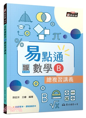 技術型高中易點通數學B總複習講義(含解答本、課後練習本)(三版) | 拾書所