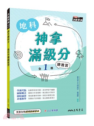 神拿滿級分：地科學測總複習(含課後練習本、解答本)(三版)