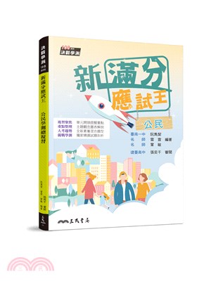 新滿分應試王：公民學測總複習(含解答本)