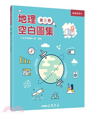 普通型高中地理第三冊空白圖集