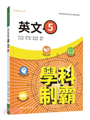 普通型高中學科制霸英文第五冊