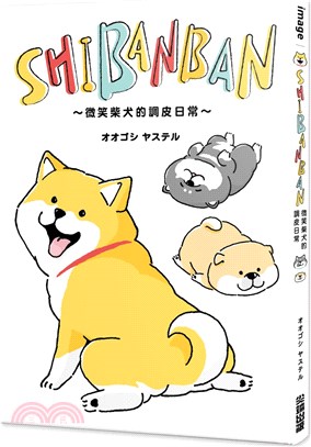Shibanban :微笑柴犬的調皮日常 /