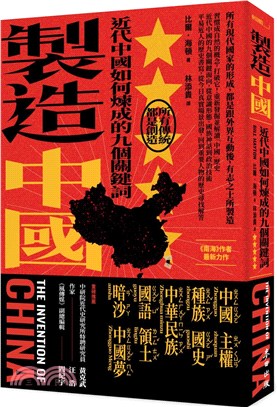 製造中國：近代中國如何煉成的九個關鍵詞 | 拾書所