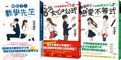 拜託了！數學先生01-03套書（共三冊）