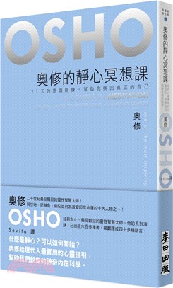 奧修的靜心冥想課：21天的意識鍛鍊，幫助你找回真正的自己 | 拾書所