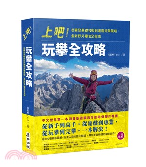 上吧！玩攀全攻略：從攀登基礎技術到進階完攀策略，最新野外攀岩全指南 | 拾書所