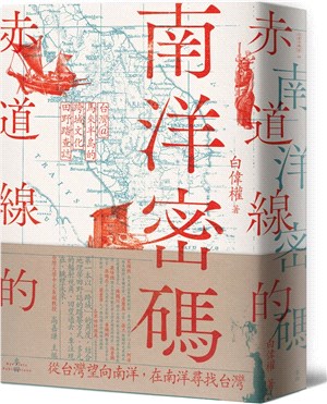 赤道線的南洋密碼：台灣＠馬來半島的跨域文化田野踏查誌